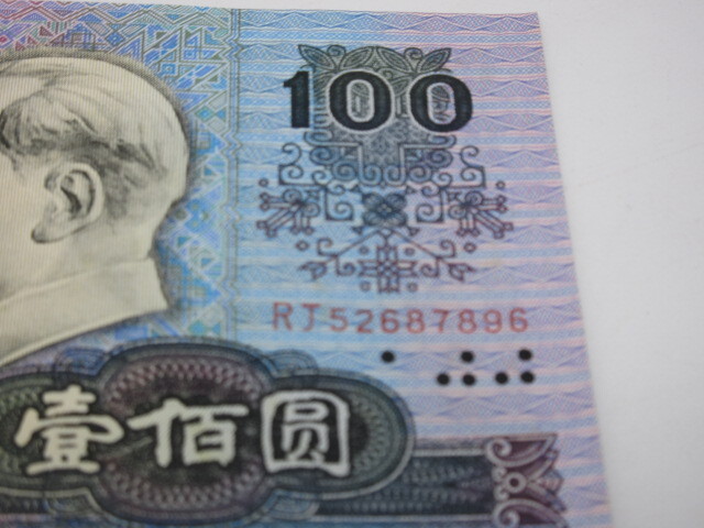  unused middle . note [1990 year China person . Bank 100 origin note ...]