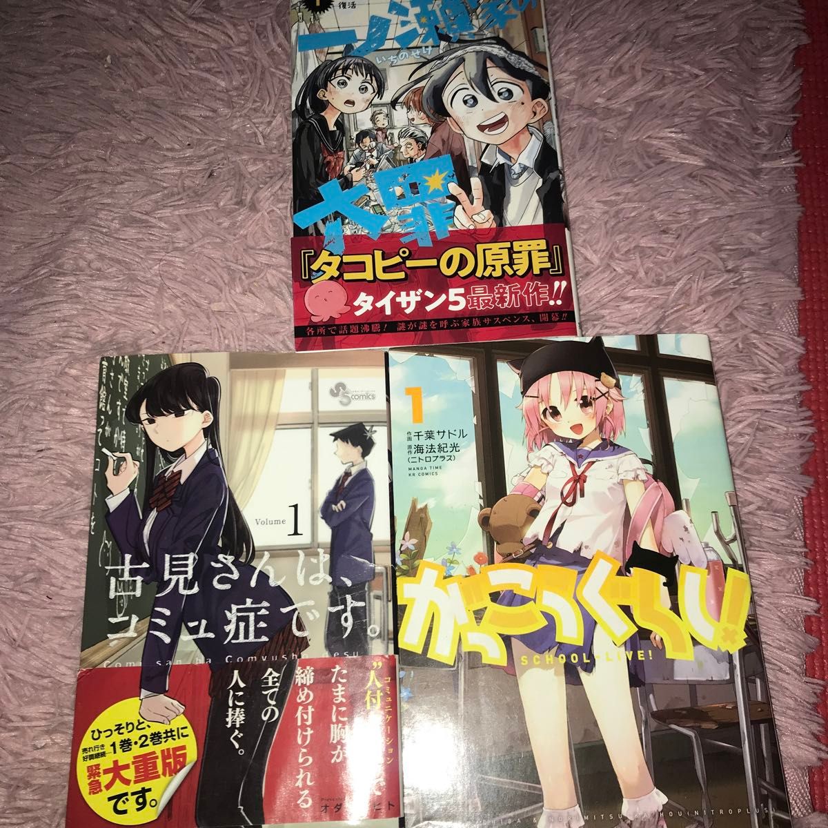 漫画3冊セット 一ノ瀬家の大罪 がっこうぐらし 古見さんは、コミュ症です。