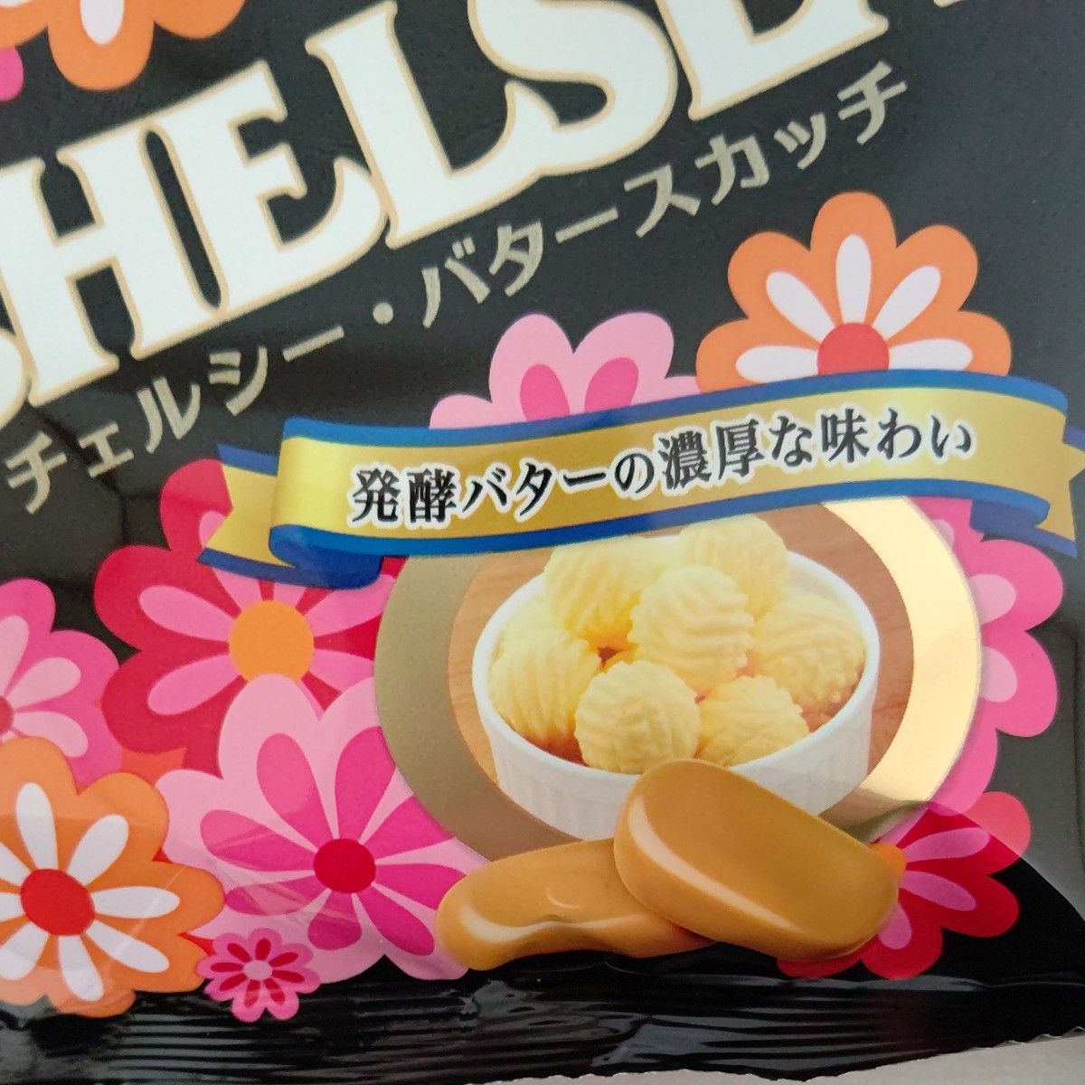 チェルシー・バタースカッチ/明治/終売/生産終了/販売終了 チェルシー・バタースカッチ/明治/終売/生産終了/販売終了