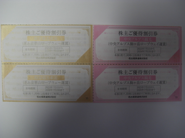 2枚4名 新穂高ロープウェイ 駒ヶ岳ロープウェイ, 金華山ロープウェー名鉄株主優待_画像2