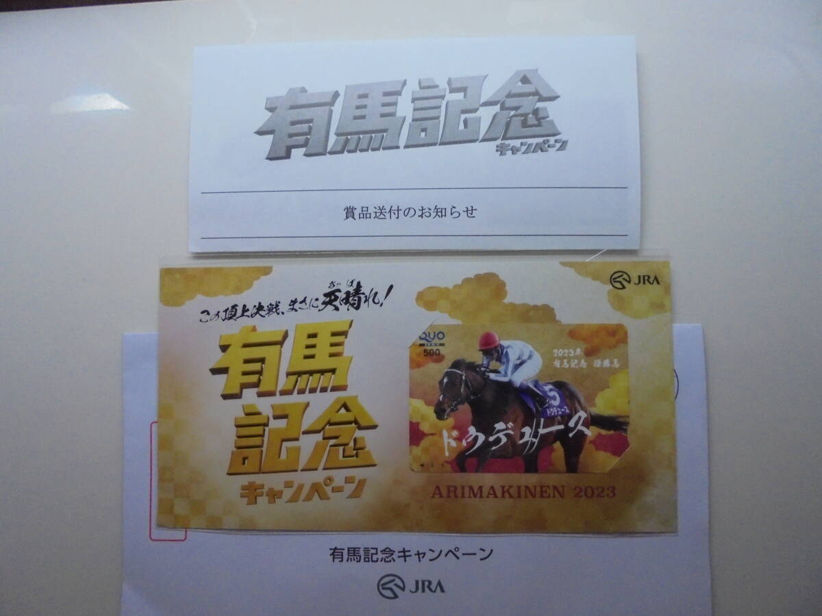 有馬記念キャンペーン2023年 クオカード500円 ★ドウデュース★の画像4