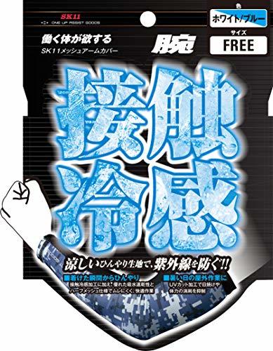 【即発送】SK11 メッシュアームカバー 接触冷感 FREE ホワイト×ブルー WHI-BLU-F_画像2