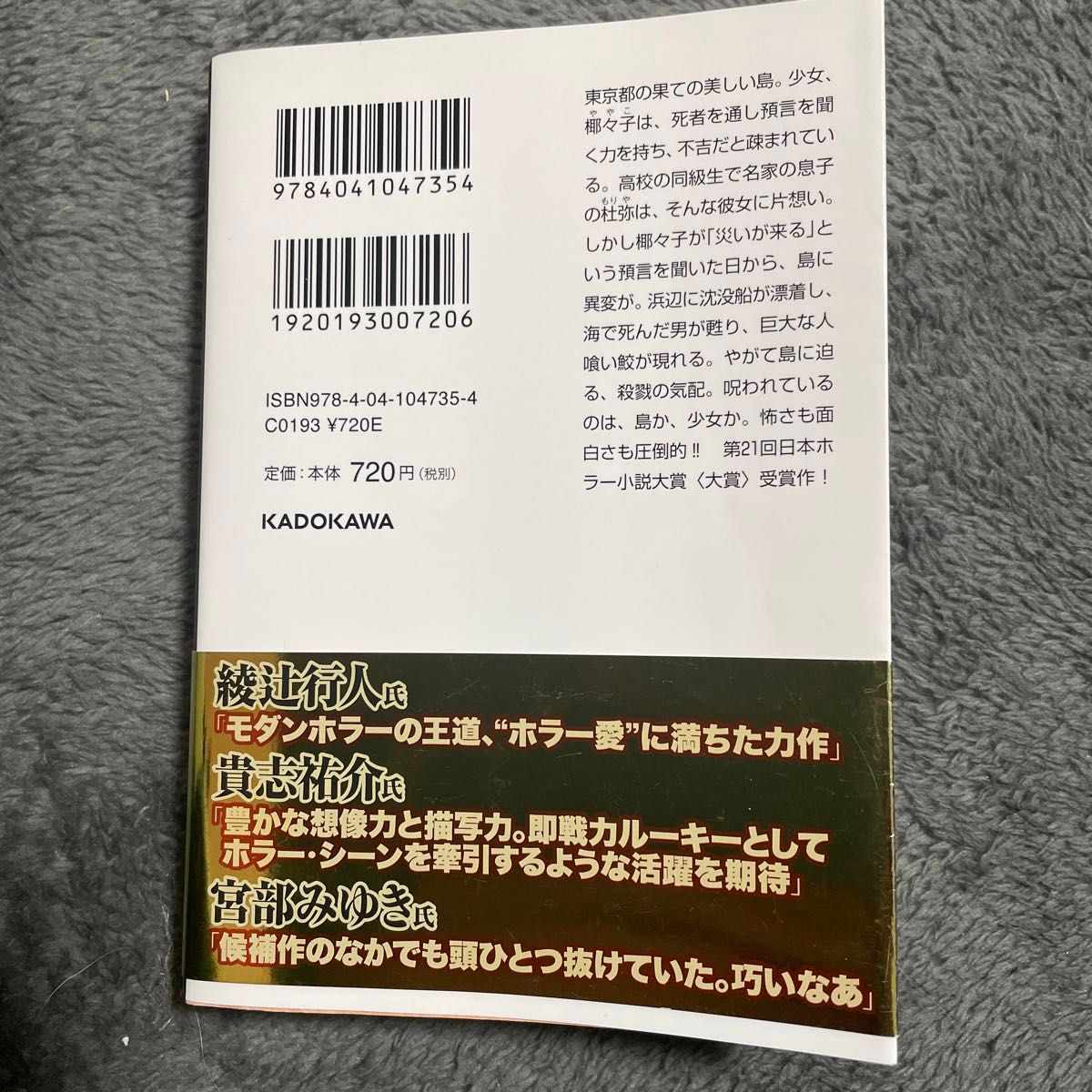 お値下げ！死と呪いの島で、僕らは （角川ホラー文庫　Ｈゆ３－１） 雪富千晶紀／〔著〕ミステリー