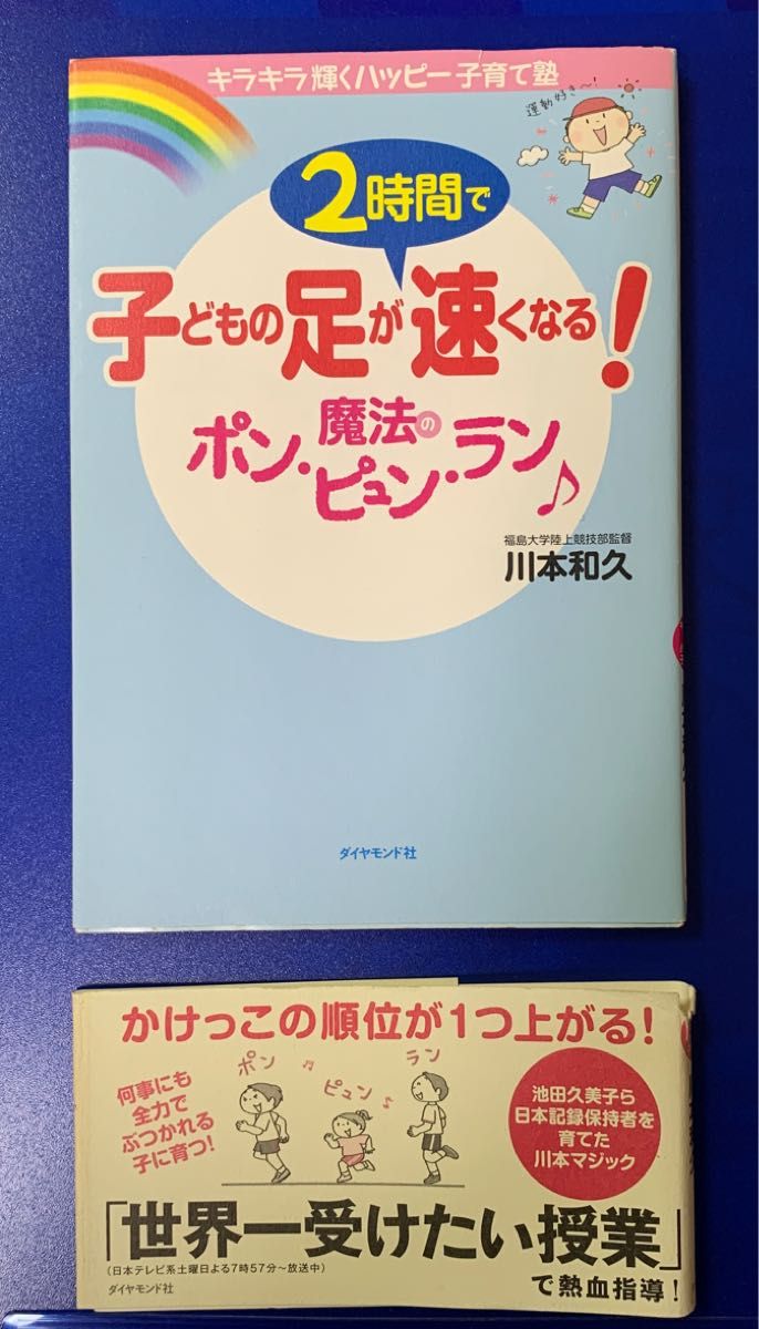 子どもの足が2時間で速くなる！魔法のポンピュンラン 川本和久 世界一受けたい授業 運動会 徒競走 かけっこ