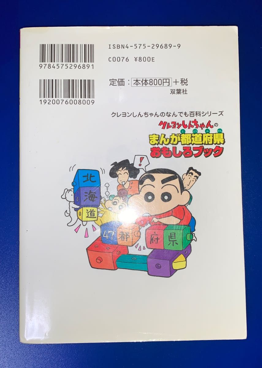 クレヨンしんちゃんのまんが都道府県おもしろブック