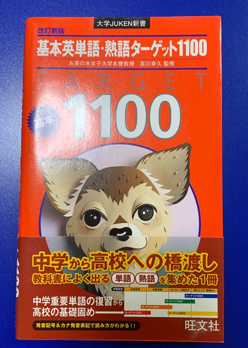 基本英単語熟語ターゲット1100 中学から高校への橋渡し  中学重要単語 旺文社