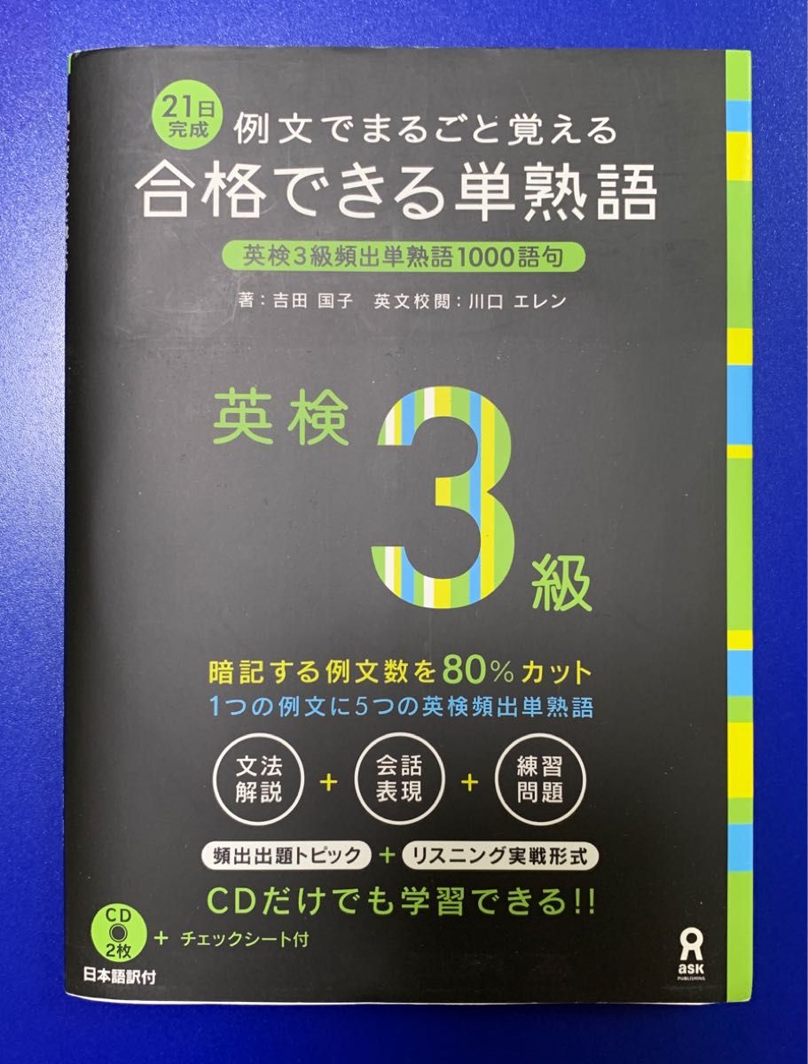 英検3級 単語 21日完成 例文でまるごと覚える合格できる単熟語 アスク出版