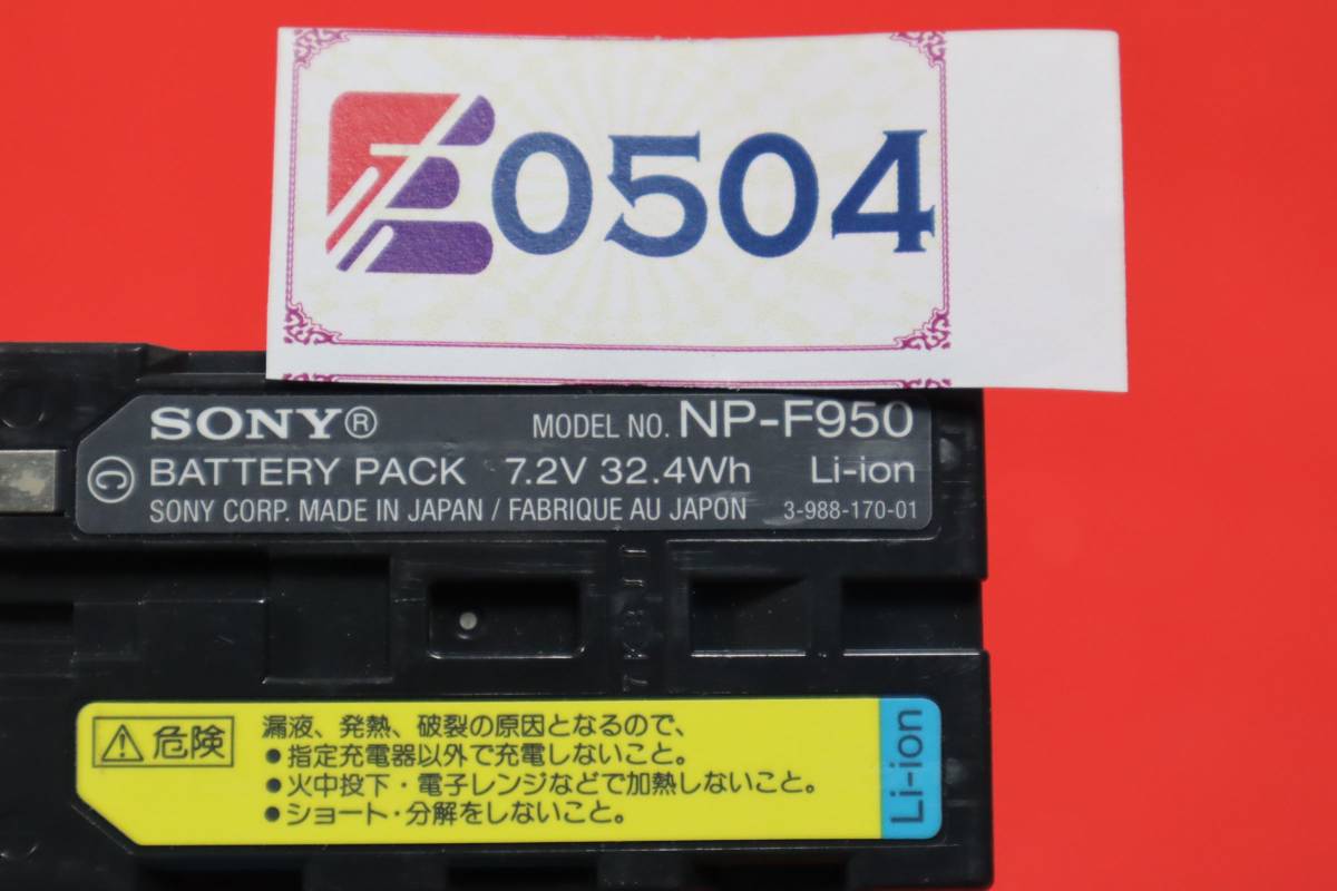 E0504(1) & SONY NP-F950 リチウムイオン リチャージャブル バッテリーパック 純正品 中古 ソニーの画像5