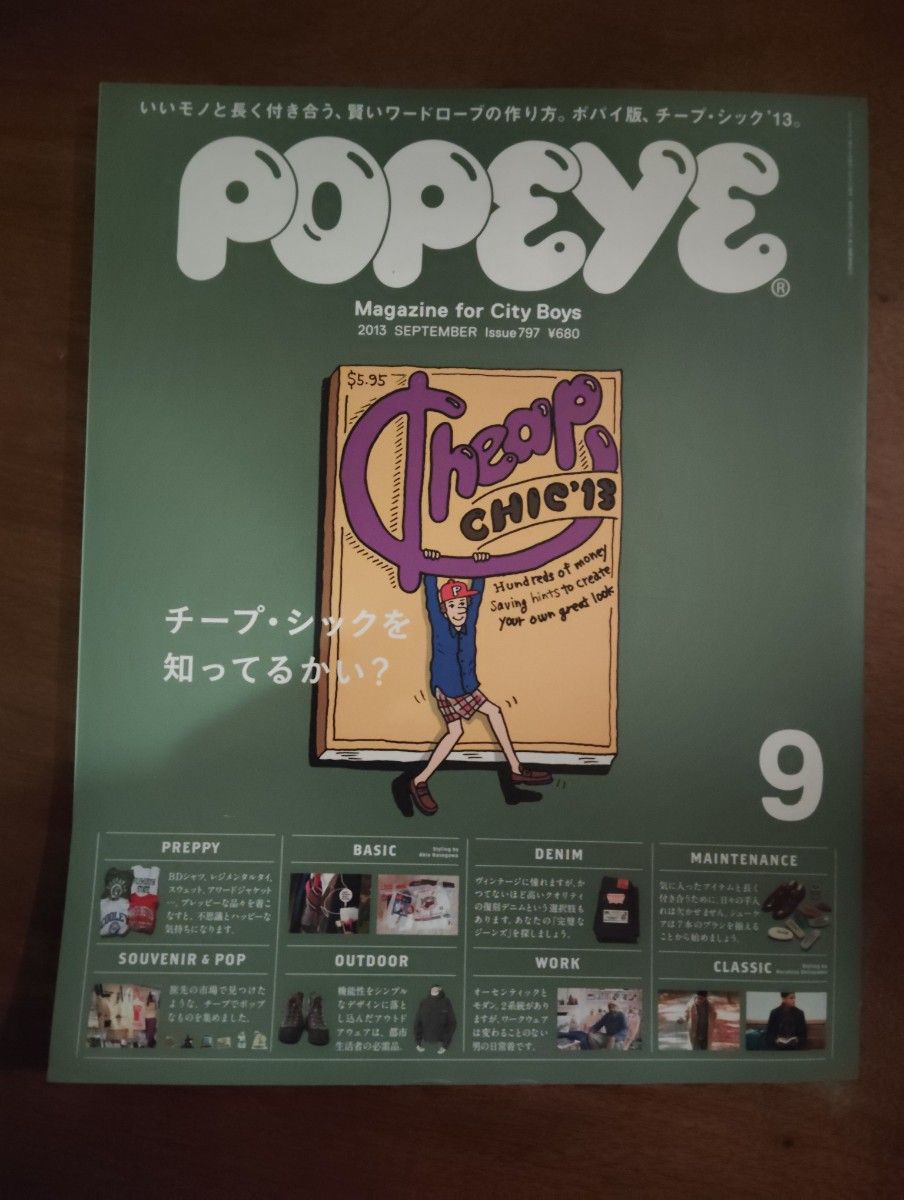 POPEYE 2013年9月号　No.797 チープシックを知ってるかい？