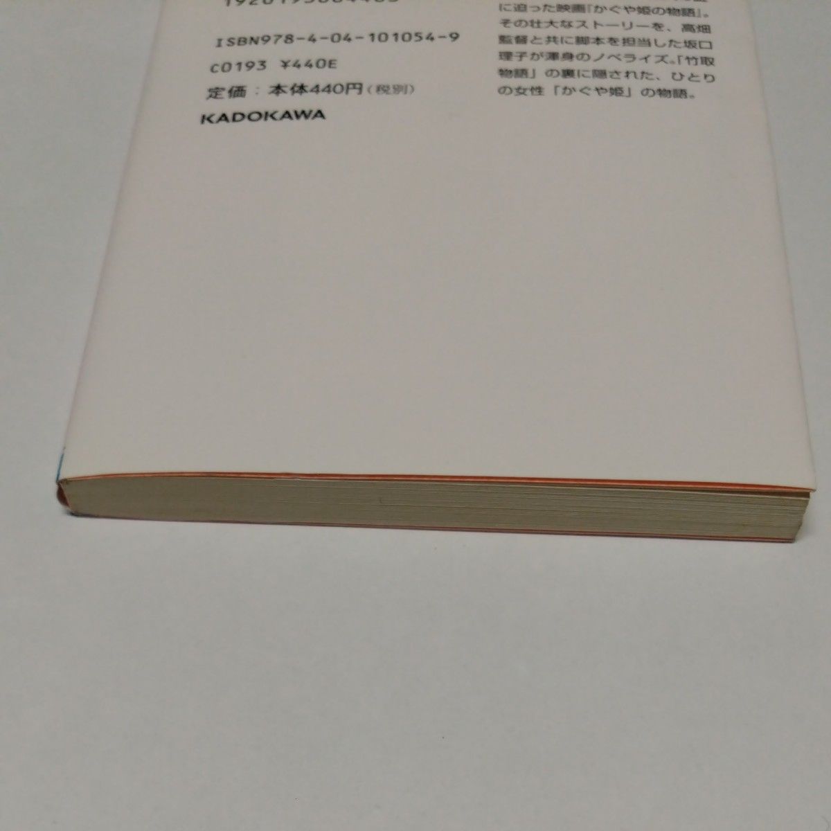 かぐや姫の物語 （角川文庫　さ６３－１） 高畑勲／原案　高畑勲／脚本　坂口理子／脚本　坂口理子／ノベライズ