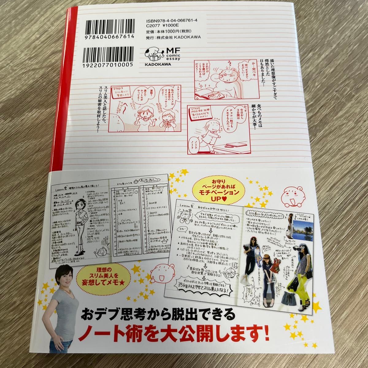 初公開！スリム美人の生活習慣を真似して痩せるノート術 （メディアファクトリーのコミックエッセイ） わたなべぽん／著