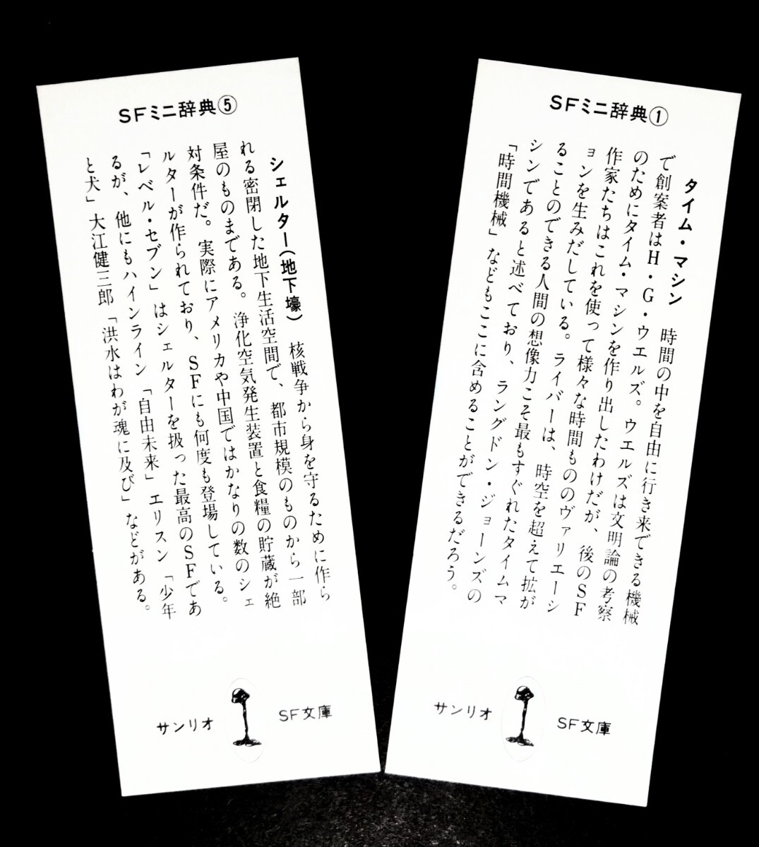 美品しおり「サンリオSF文庫しおり」サンリオ文庫しおり２枚set.裏側はSFミニ辞典.サイズ:40×123mm.1978〜1987年発行:.サンリオSF文庫_画像7