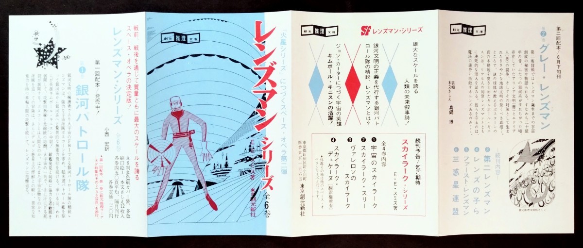 「レンズマン・シリーズ＆スカイラーク・シリーズ/目録２枚」Ｅ・Ｅ・スミス:著.絵:真鍋博＆金森達.1967年発行:SF創元推理文庫の画像4