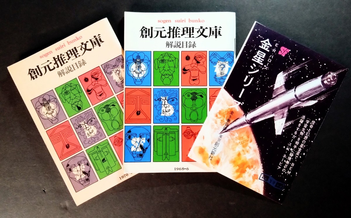 「創元推理文庫解説目録＆金星シリーズ目録/３冊」エドガー・ライス・バロウズ.絵:武部本一郎.’67.’68.1970年発行:SF創元推理文庫の画像1