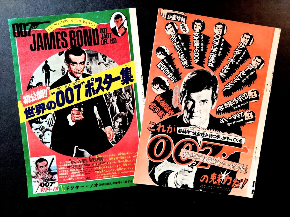 希少.007資料「世界の“００７”ポスター集＆１〜９作品特集」雑誌綴込み映画ポスター＆シリーズ特集.1974.1977年綴込み資料_画像1