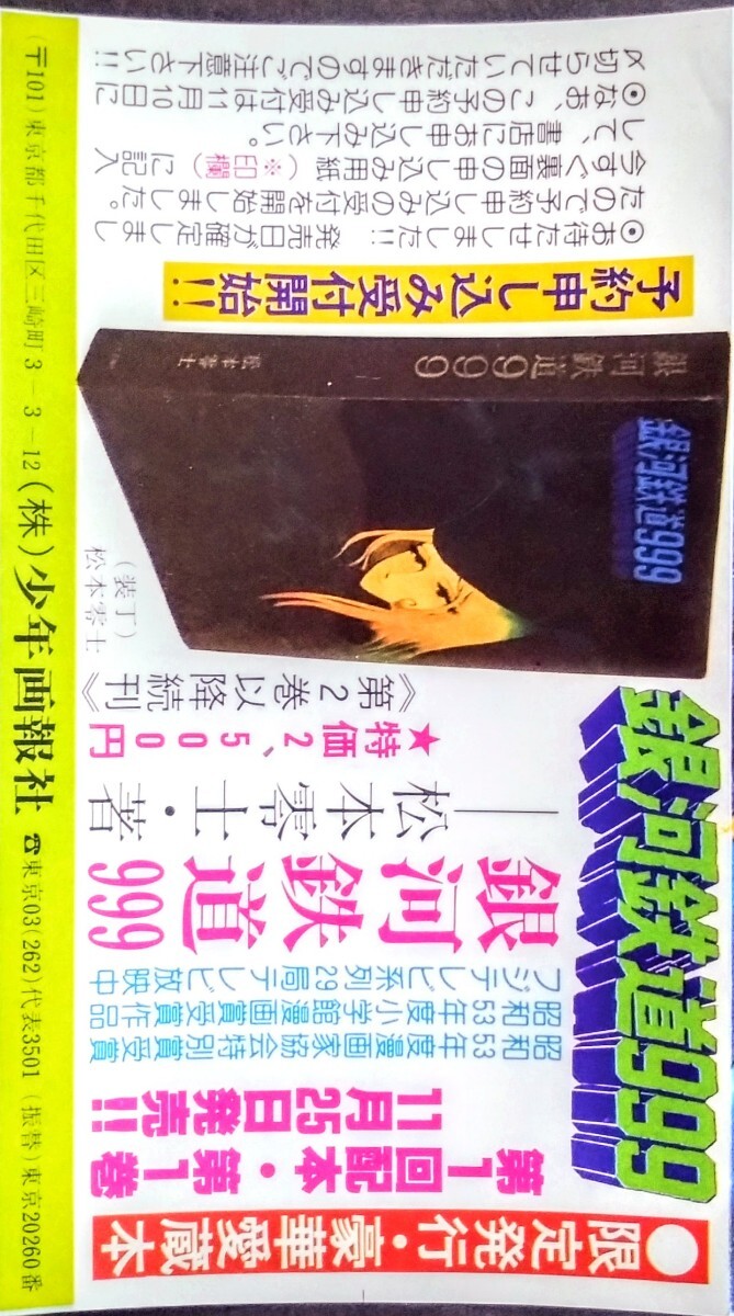 希少チラシ「銀河鉄道９９９/愛蔵本予約チラシ」松本零士:著.漫画家生活25年の結晶豪華.愛蔵本予約三つ折チラシ.1978年:少年画報社_画像4