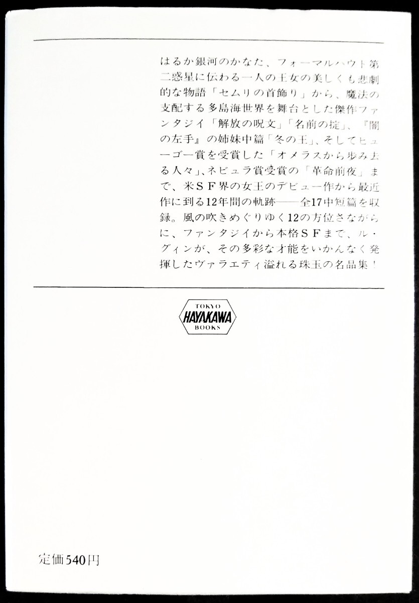 「風の十二方位」アーシュラ・K・ル・グィン.訳:小尾美佐・他.カバー:戸田勇介.※初版本.ソフトカバー.S55年発行:早川書房.ハヤカワ文庫SFの画像10