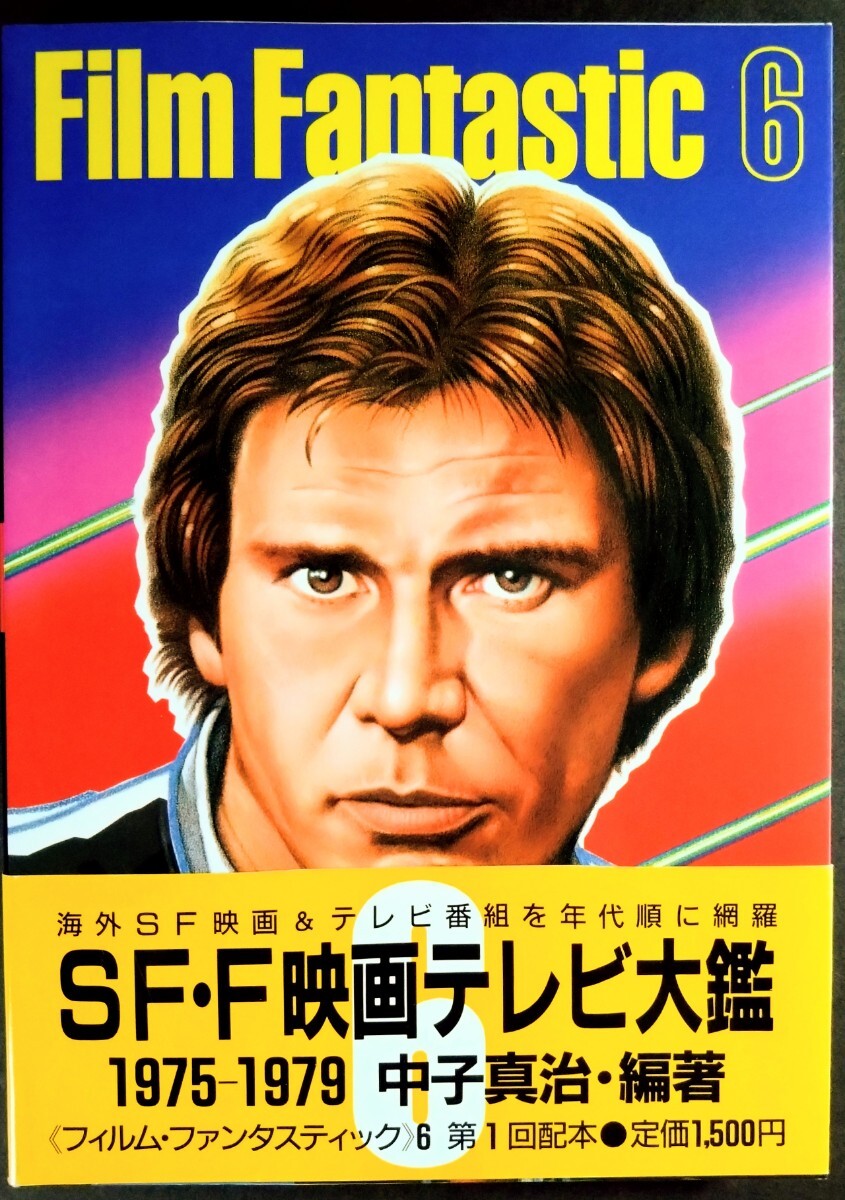 「フィルム・ファンタスティック⑥ＳＦ映画テレビ大鑑」海外SF映画＆テレビ番組.1975〜1979年代を網羅.編著:中子真治.講談社1984年発行_画像1