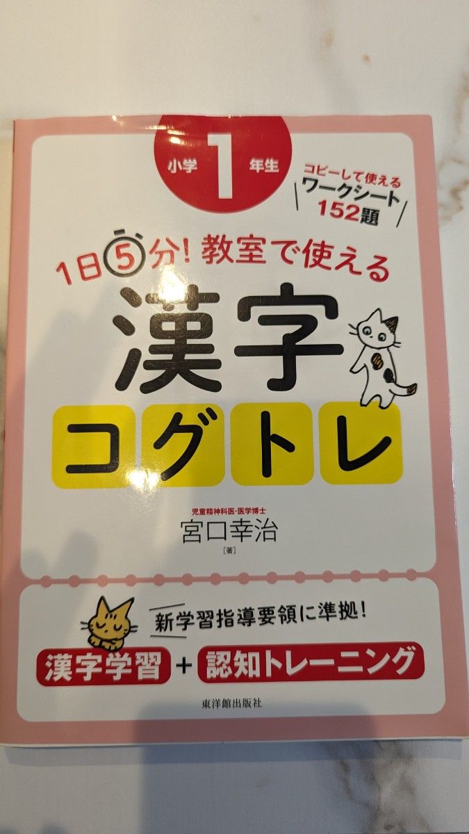 カテ変◎教室で使える漢字コグトレ 宮口幸治 著