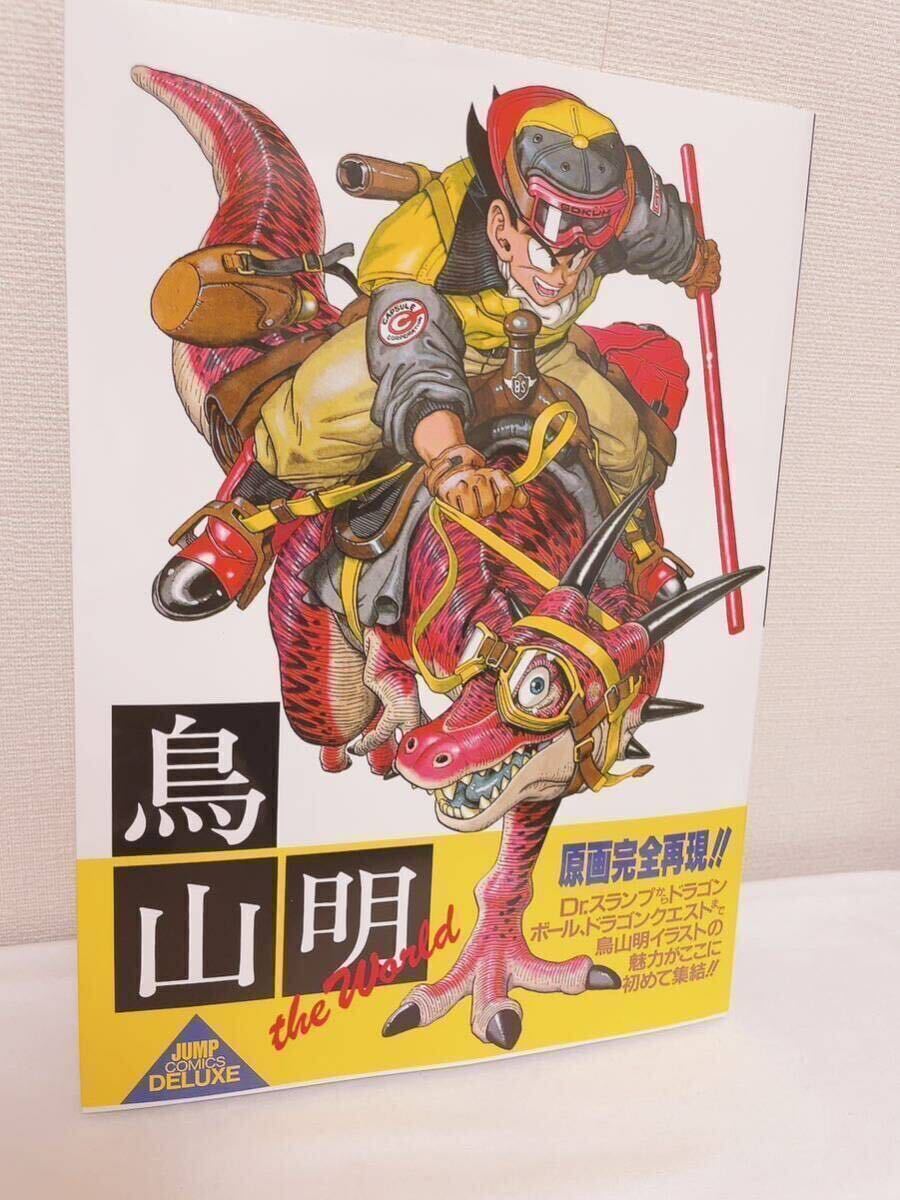 【即決】鳥山明　THE　WORLD ジャンプコミックスデラックス　画集　送料無料_画像1