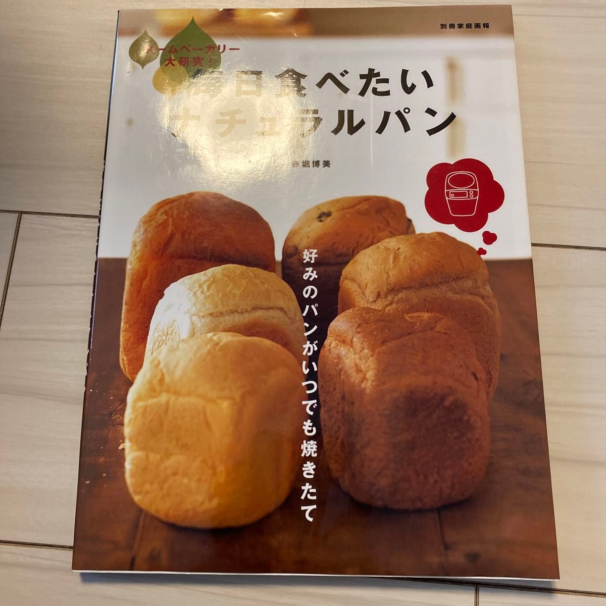 毎日食べたいナチュラルパン　ホームベーカ （別冊家庭画報） 赤堀　博美