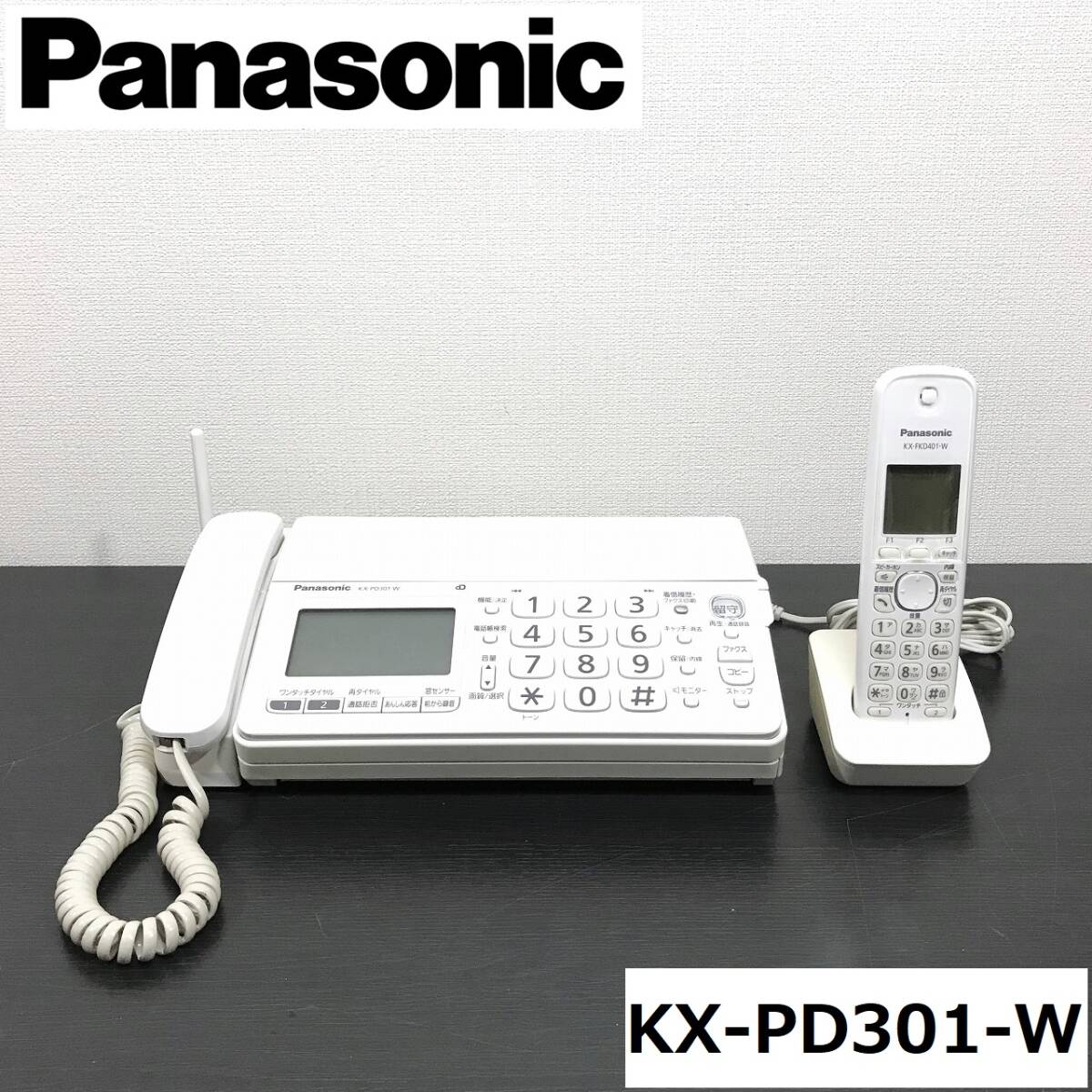 Panasonic パナソニック 迷惑防止対策機能付き パーソナルファッスク おたっくす KX-PD301DL-W 子機1台付属 バッテリー良好 取扱説明書付き_画像1