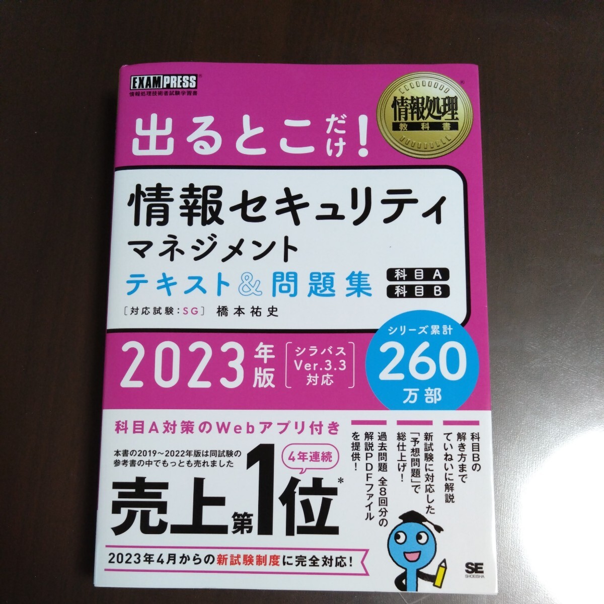 ★情報セキュリティマネジメント　★テキスト＆問題集　★2023年度版　★SG　★出るとこだけ_画像1