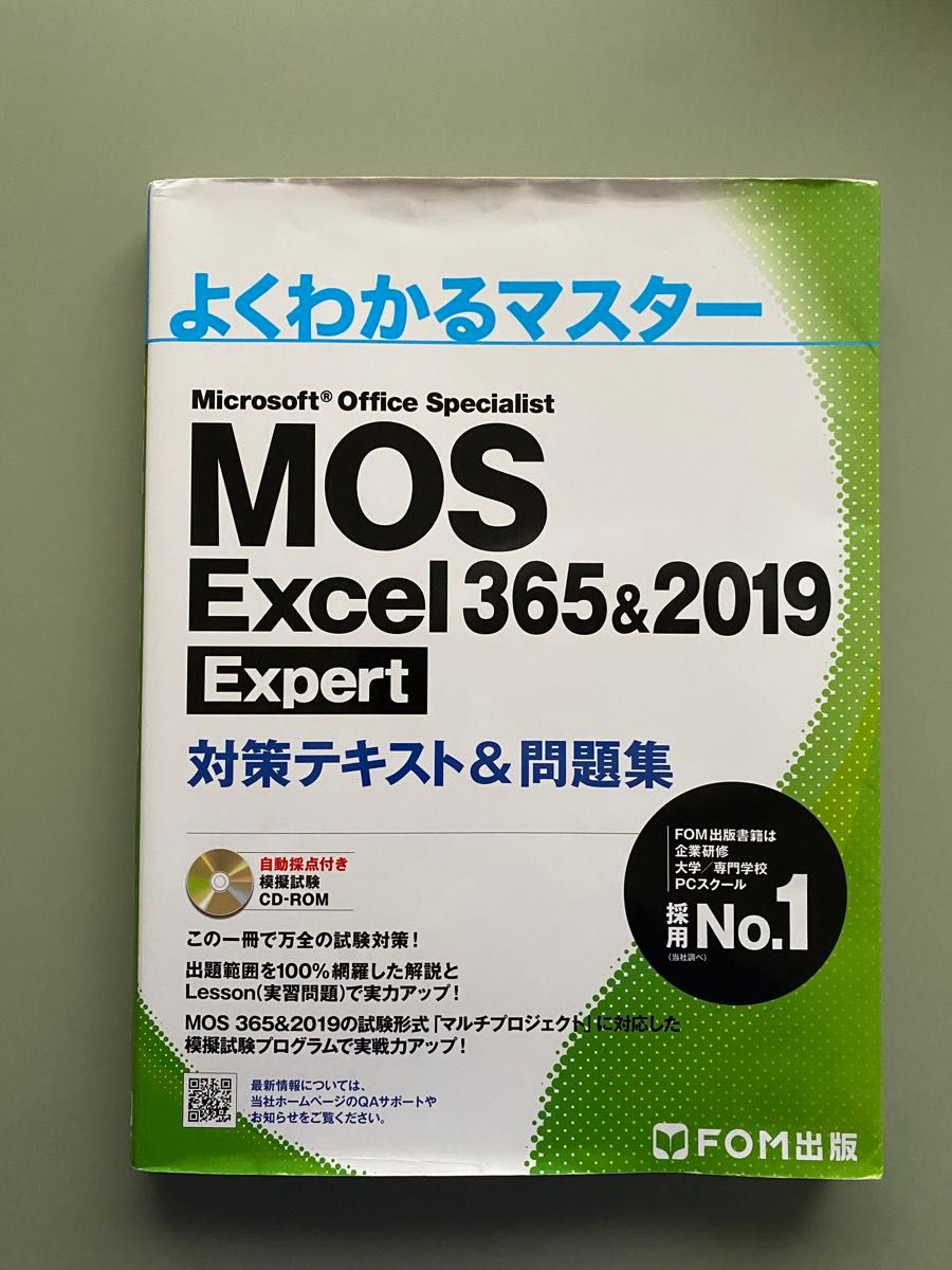 MOS Excel 356&2019 Expert 対策テキスト&問題集