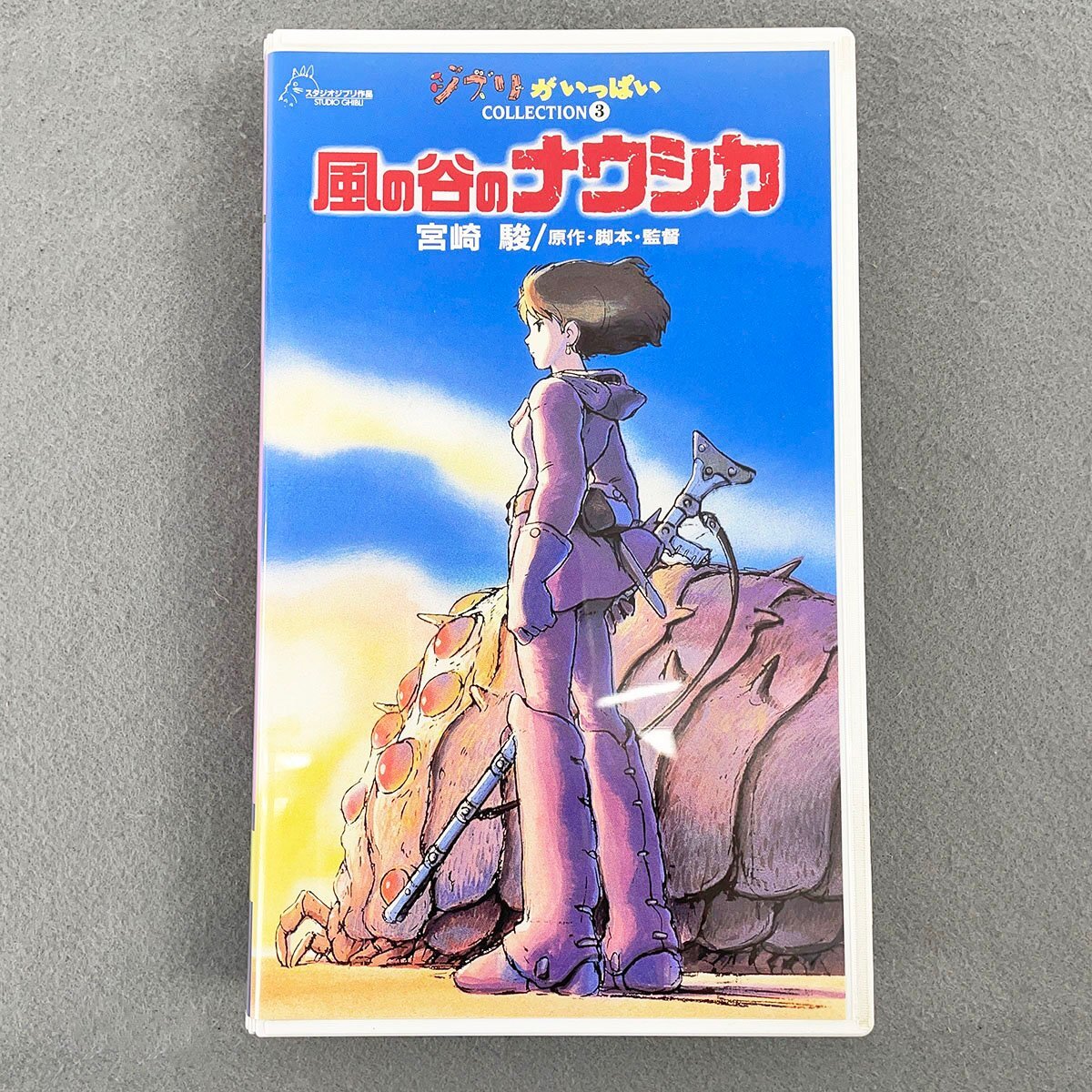 VHS 風の谷のナウシカ 宮崎駿 ジブリがいっぱいコレクション3 [F6107]の画像1