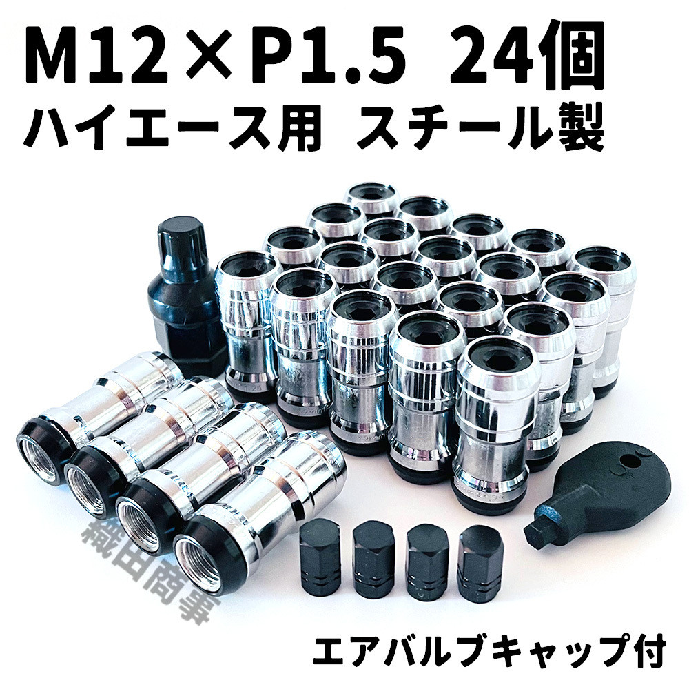 ホイールナット M12×P1.5 トヨタ ハイエース用 スチール製 3ピース構造 自動車 レーシングナット 24個 黒色_画像1