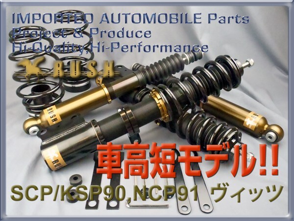 ヴィッツ Vitz SCP90 KSP90 NCP91 RUSH 車高調 COMFORT CLASS Damper フルタップ車高調 全長調整式車高調 減衰力調整付_画像2