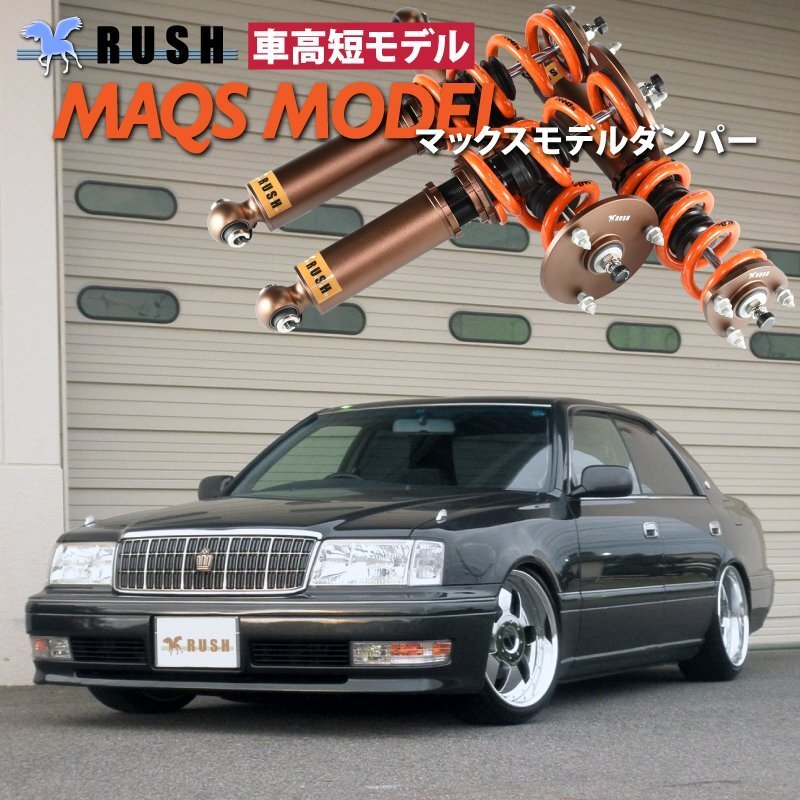 予約販売 【RUSH 車高調 最強モデル】 15 クラウン JZS 151 155 GS151 MAQSスプリング選べるレート フルタップ車高調 全長調整式車高調の画像1