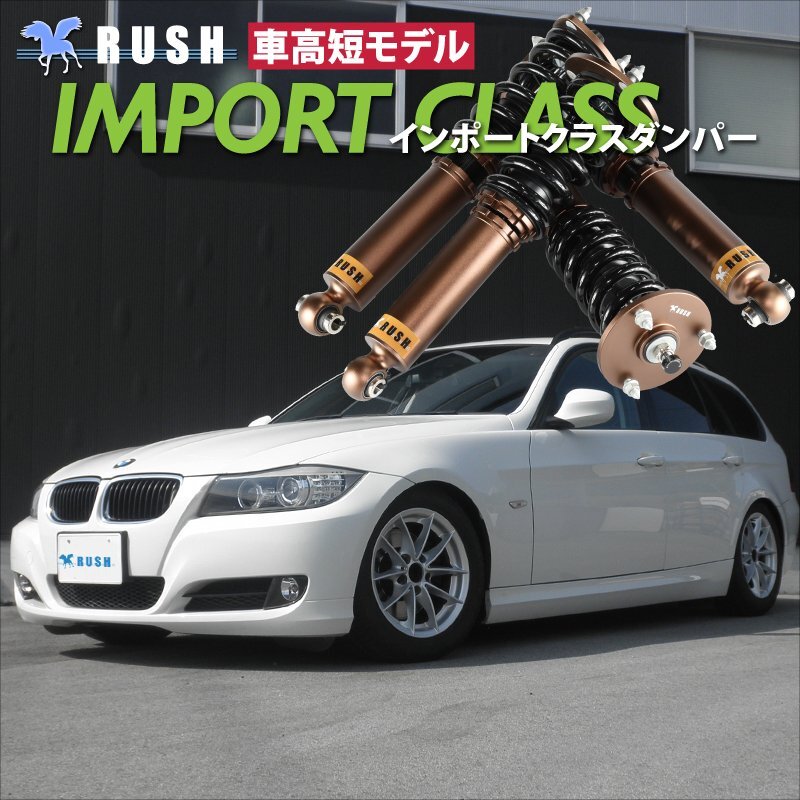 RUSH フルタップ 車高調 BMW E90 3シリーズ E91 ワゴン 【車高短】 全長調整式 ピロ調整式 ラッシュ ダンパー 車高調整 保証付 1台分 即納の画像2