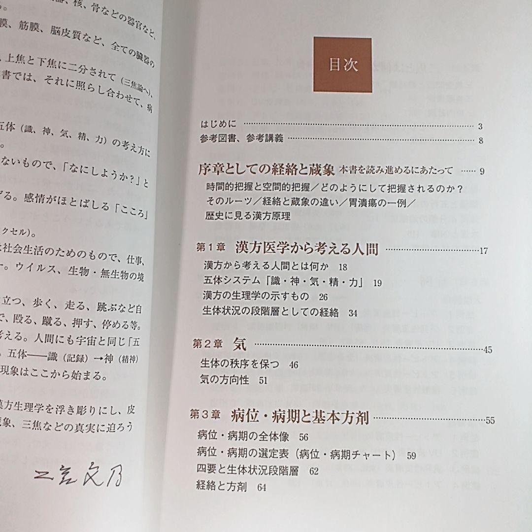 図解・症例 漢方とは何か 人間とは何か 経絡・蔵象・三焦の真実