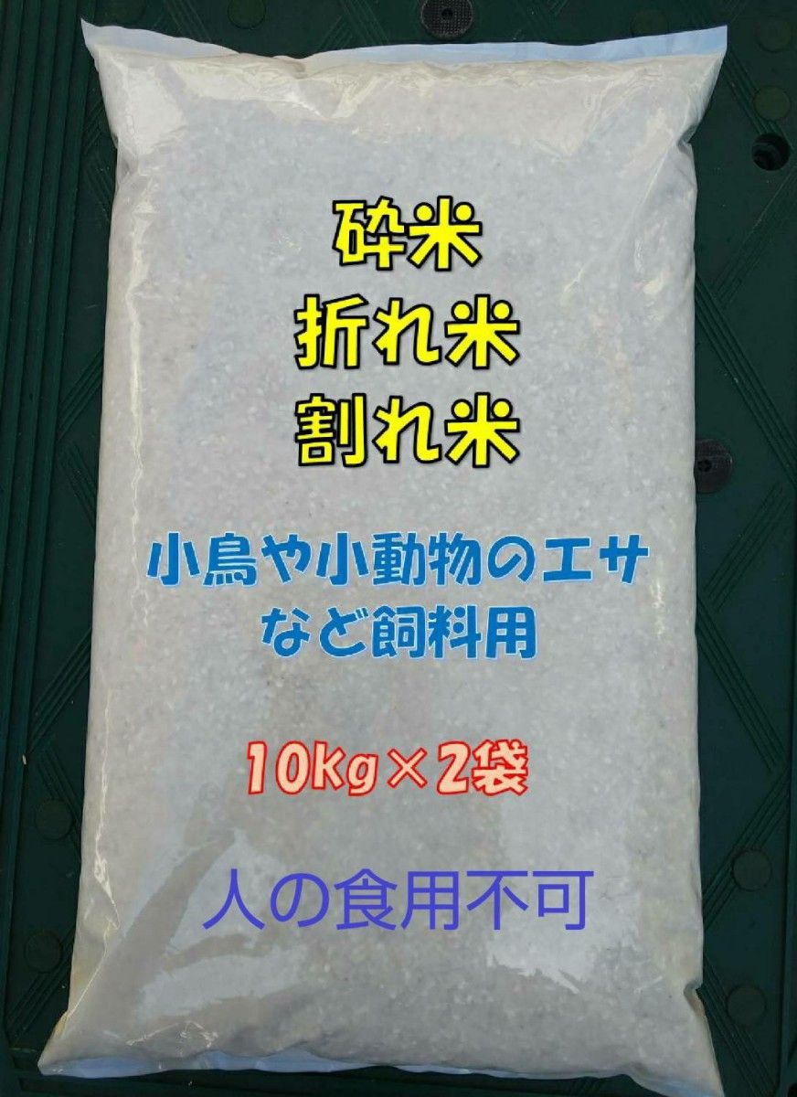 砕米 折れ米 20kg 飼料用米 令和5年産 日本米100% 鳥のエサ 砕米 折れ米 20kg 飼料用米 令和5年産 日本米100% 鳥のエサ