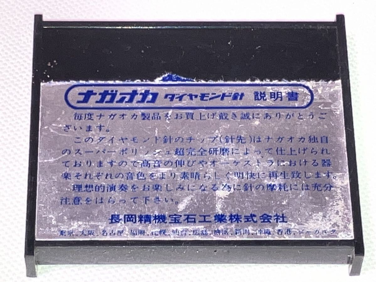 ナガオカ ダイヤモンド針 レコード針 長期保管品 長岡精機宝石工業 ケース付き_画像7