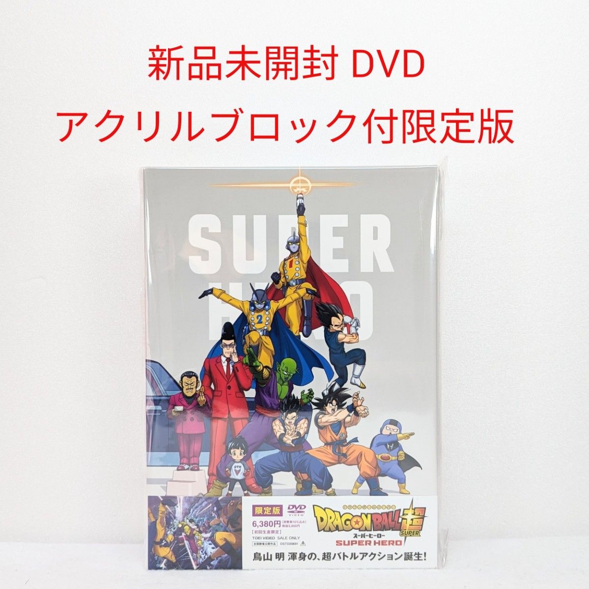 【新品未開封】 ドラゴンボール超 スーパーヒーロー DVD限定版 (アクリルブロック付初回生産限定版)