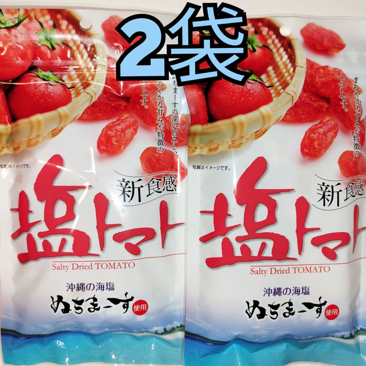 ★沖縄★　塩トマト　ぬちまーす使用　2袋