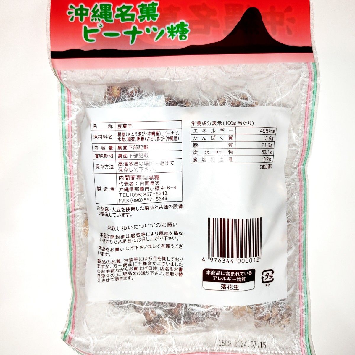 ★沖縄★　ピーナッツ糖　2袋　黒糖　ジーマーミ