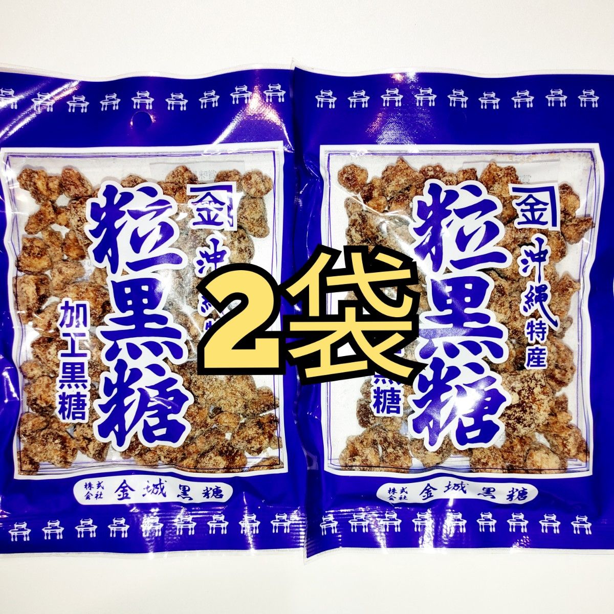 ★沖縄特産★　金城　粒黒糖　2袋