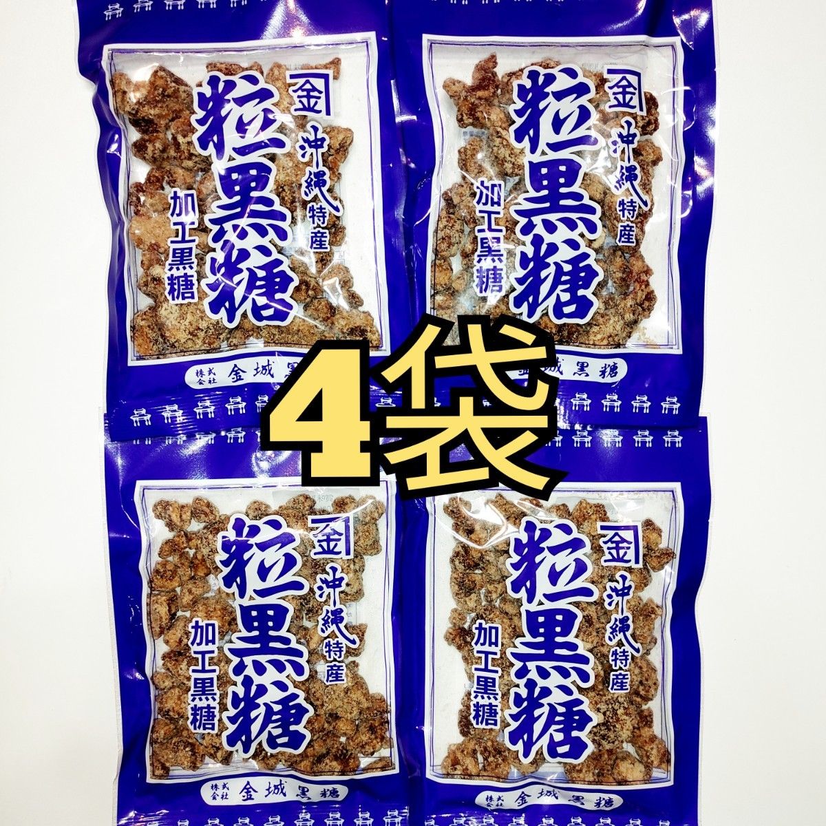 ★沖縄特産★　金城　粒黒糖　4袋
