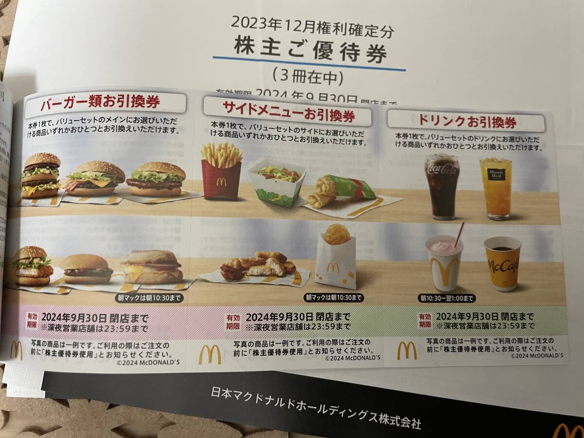 ★最新☆マクドナルド 株主優待券 3冊☆★の画像2