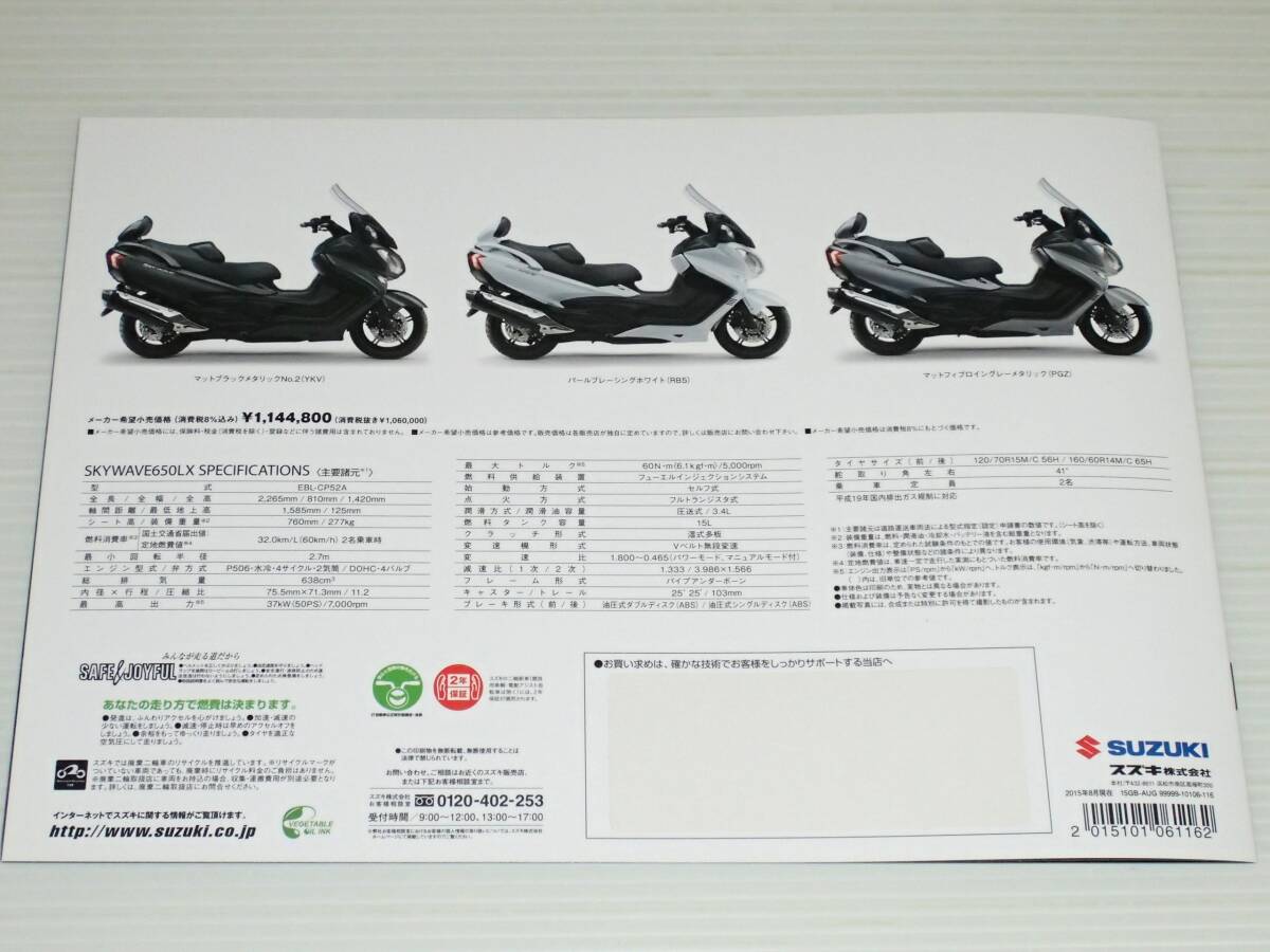 【カタログのみ】スズキ　スカイウェイブ 650LX　CP52A　2015.8_画像7