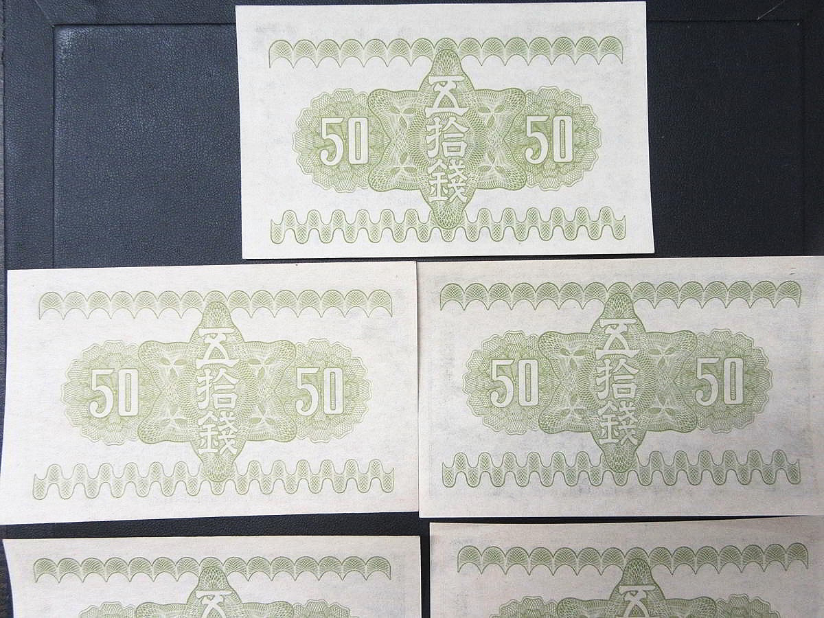 1円～ 【古紙幣】 政府紙幣50銭 富士桜50銭 未使用 計7枚_画像6