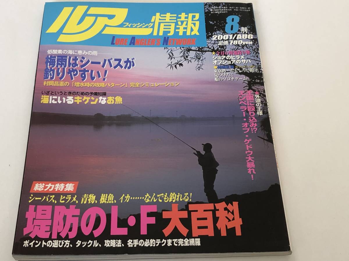 ルアーフィッシング情報 2001/8 堤防のL・F大百科/梅雨はシーバスが釣りやすい！_画像1