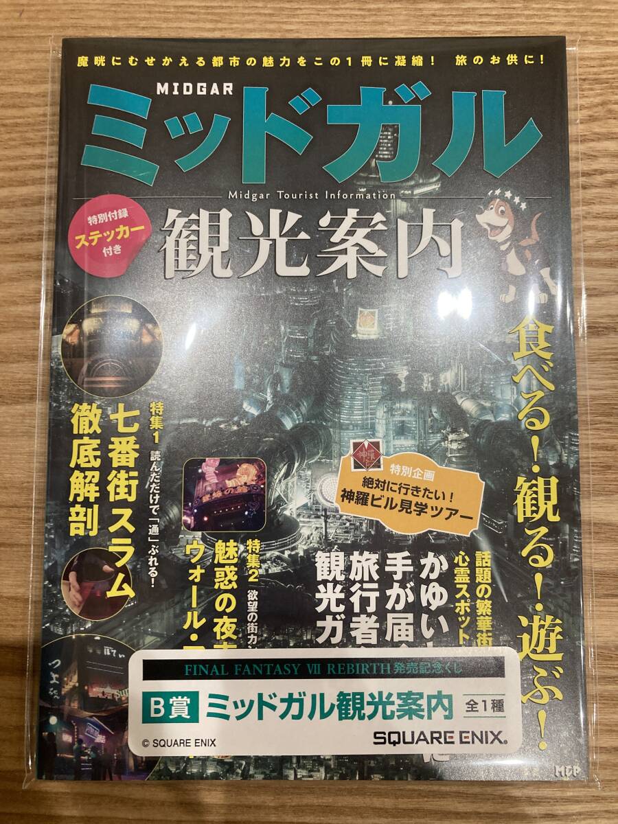 FINAL FANTASY VII REBIRTH 発売記念くじ B賞 ミッドガル観光案内　☆新品未開封品☆ファイナルファンタジー7 FF7_画像1