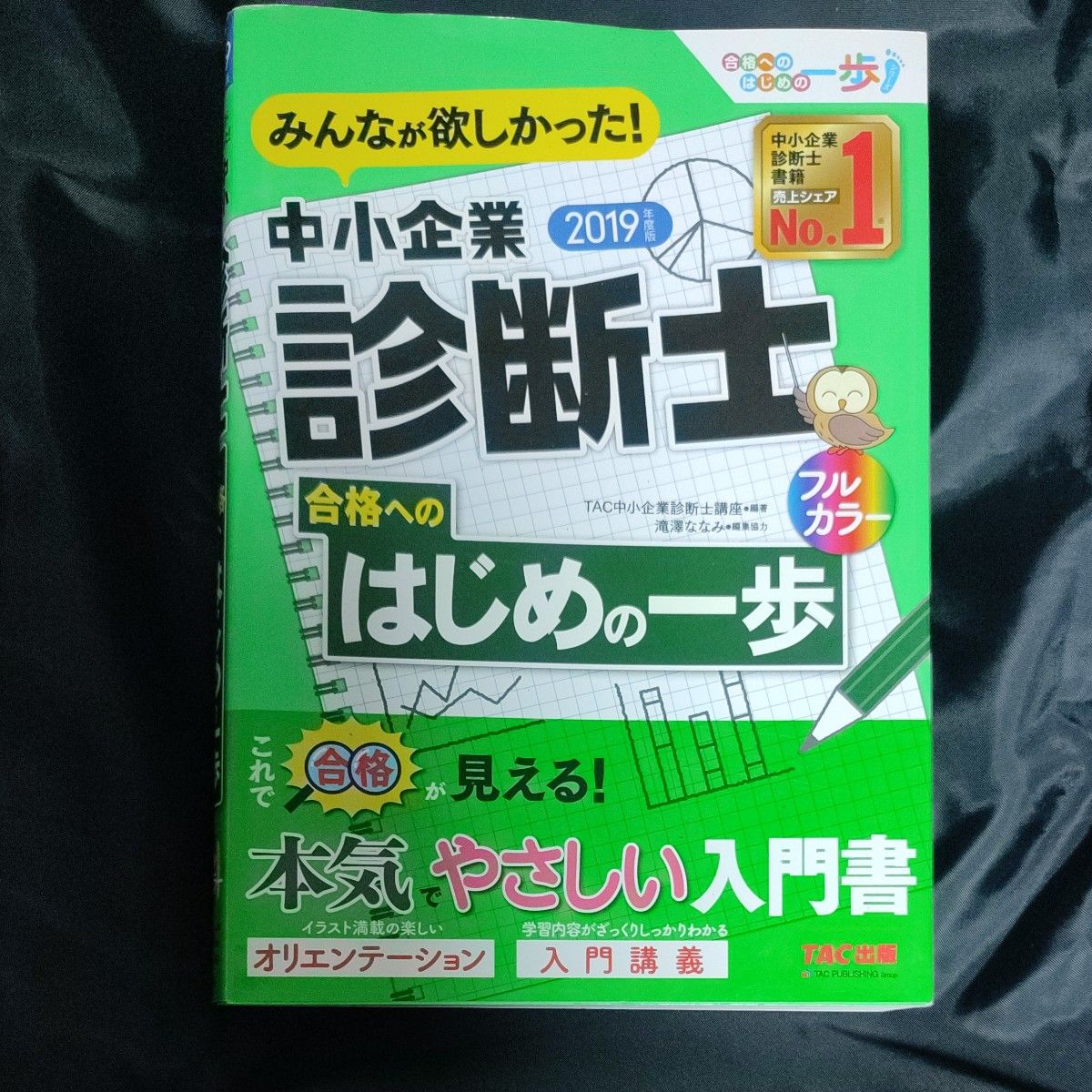 みんなが欲しかった！中小企業診断士合格へのはじめの一歩　２０１９年度版 　★値下げ