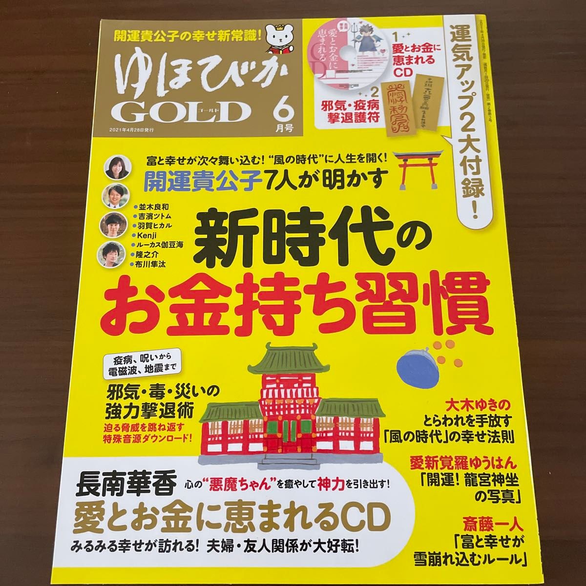 ゆほびかＧＯＬＤ ２０２１年６月号 （マキノ出版）未読本