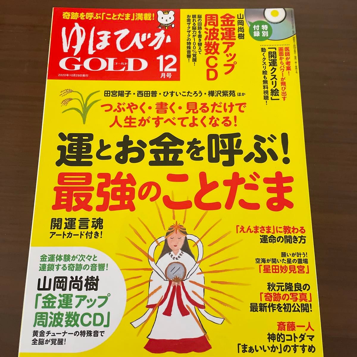 ゆほびかＧＯＬＤ ２０２０年１２月号 （マキノ出版）未読本