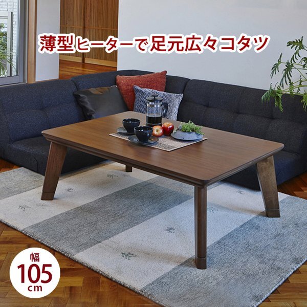 こたつテーブル おしゃれ 長方形 ヒーター付き コタツ 幅100 幅110 W105 センターテーブル 300w 【カラーブラウン】 ID005新品
